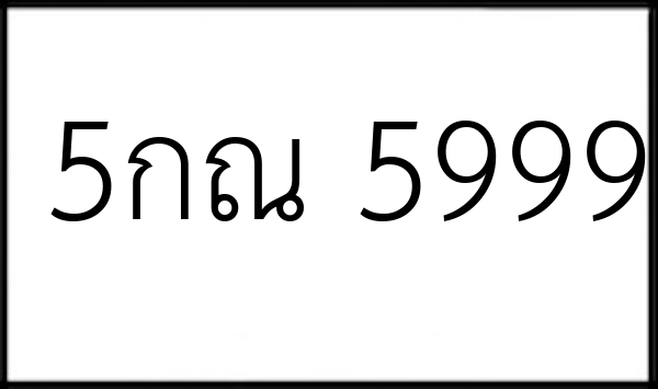 5กณ 5999